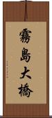 霧島大橋 Scroll