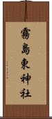 霧島東神社 Scroll