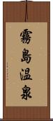 霧島温泉 Scroll