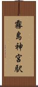 霧島神宮駅 Scroll