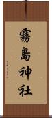 霧島神社 Scroll