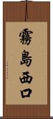 霧島西口 Scroll