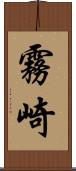 霧崎 Scroll