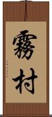 霧村 Scroll