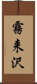 霧来沢 Scroll