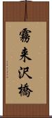 霧来沢橋 Scroll