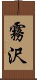 霧沢 Scroll