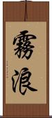 霧浪 Scroll