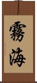 霧海 Scroll