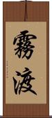 霧渡 Scroll