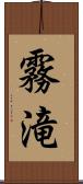 霧滝 Scroll