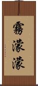 霧濛濛 Scroll