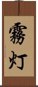 霧灯 Scroll