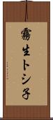 霧生トシ子 Scroll