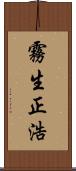 霧生正浩 Scroll
