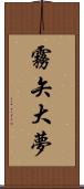 霧矢大夢 Scroll