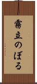 霧立のぼる Scroll