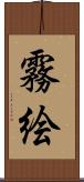 霧絵 Scroll