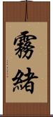 霧緒 Scroll