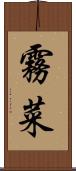 霧菜 Scroll