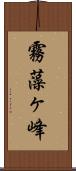 霧藻ヶ峰 Scroll
