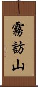 霧訪山 Scroll