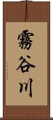 霧谷川 Scroll