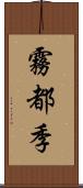霧都季 Scroll