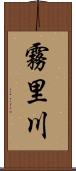 霧里川 Scroll