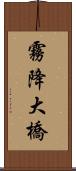 霧降大橋 Scroll