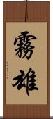 霧雄 Scroll