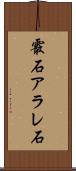 霰石 Scroll