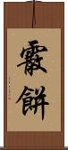 霰餅 Scroll