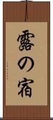 露の宿 Scroll