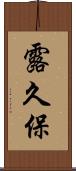 露久保 Scroll