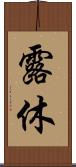 露休 Scroll