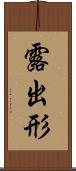 露出形 Scroll
