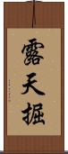 露天掘 Scroll