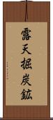 露天掘炭鉱 Scroll