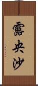 露央沙 Scroll