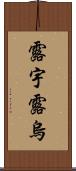 露宇;露烏 Scroll