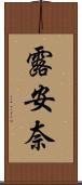 露安奈 Scroll