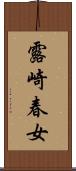 露崎春女 Scroll
