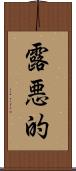 露悪的 Scroll