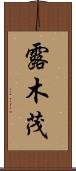 露木茂 Scroll