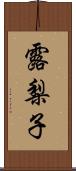 露梨子 Scroll