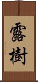 露樹 Scroll
