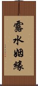 露水姻緣 Scroll