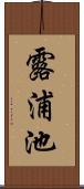 露浦池 Scroll