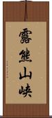 露熊山峡 Scroll